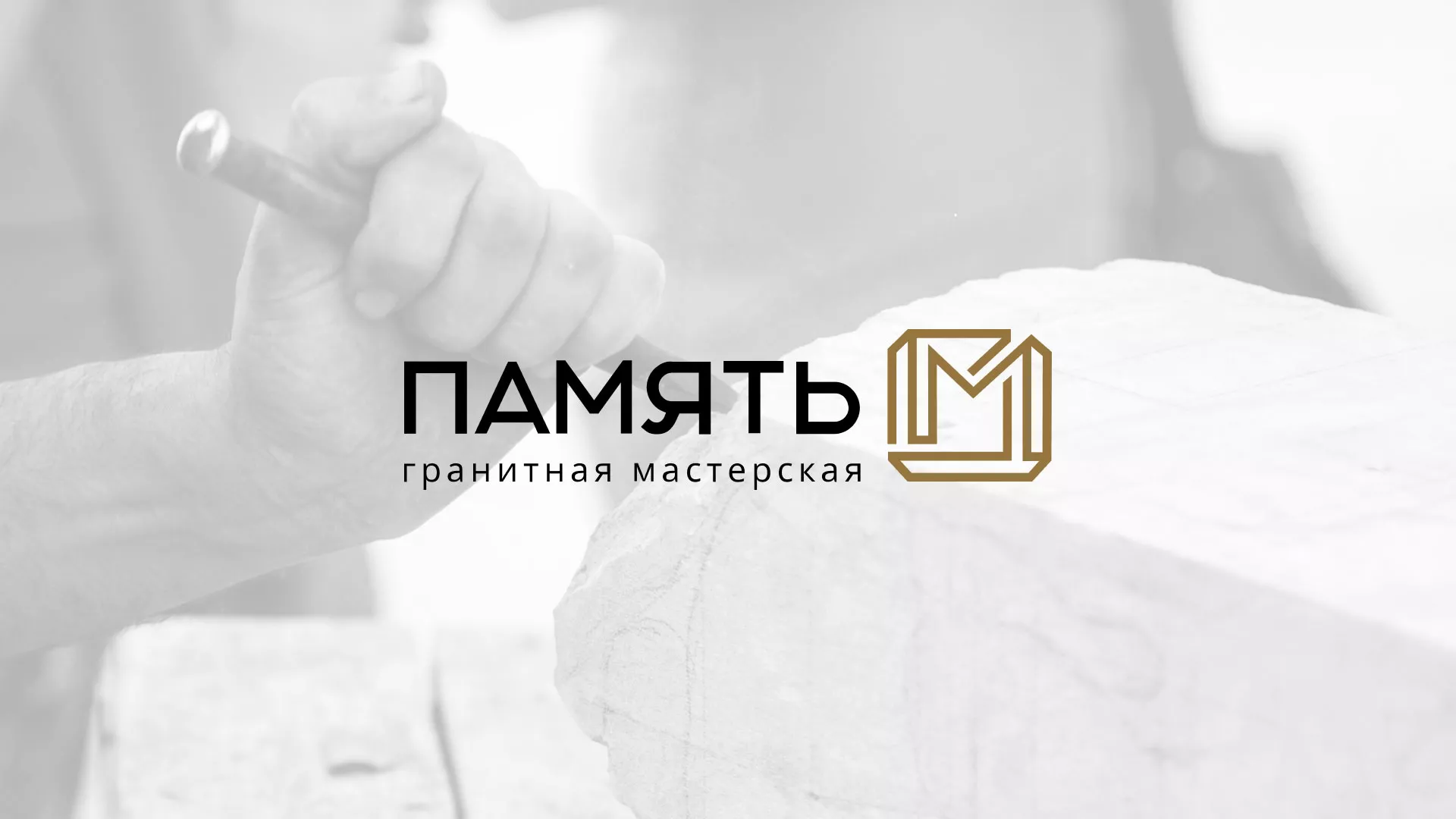 Разработка логотипа и сайта компании «Память-М» в Белинском